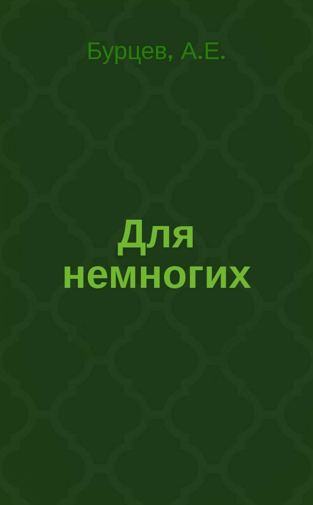 Для немногих : Худож. сборник, изд. А.Е.Бурцевым. Г.2, №12 : Памятники христианской старины