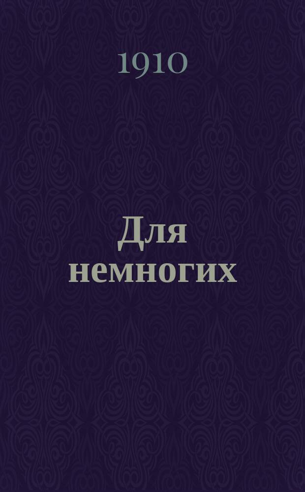 Для немногих : Худож. сборник, изд. А.Е.Бурцевым. Г.2, №15 : Акварели, рисунки и этюды художника И.С.Горюшкина-Сорокопудова