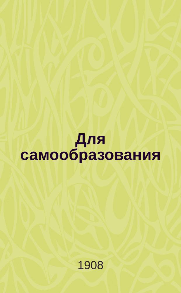 Для самообразования : Прил. к журн. "Пробуждение". 1908, Вып.5