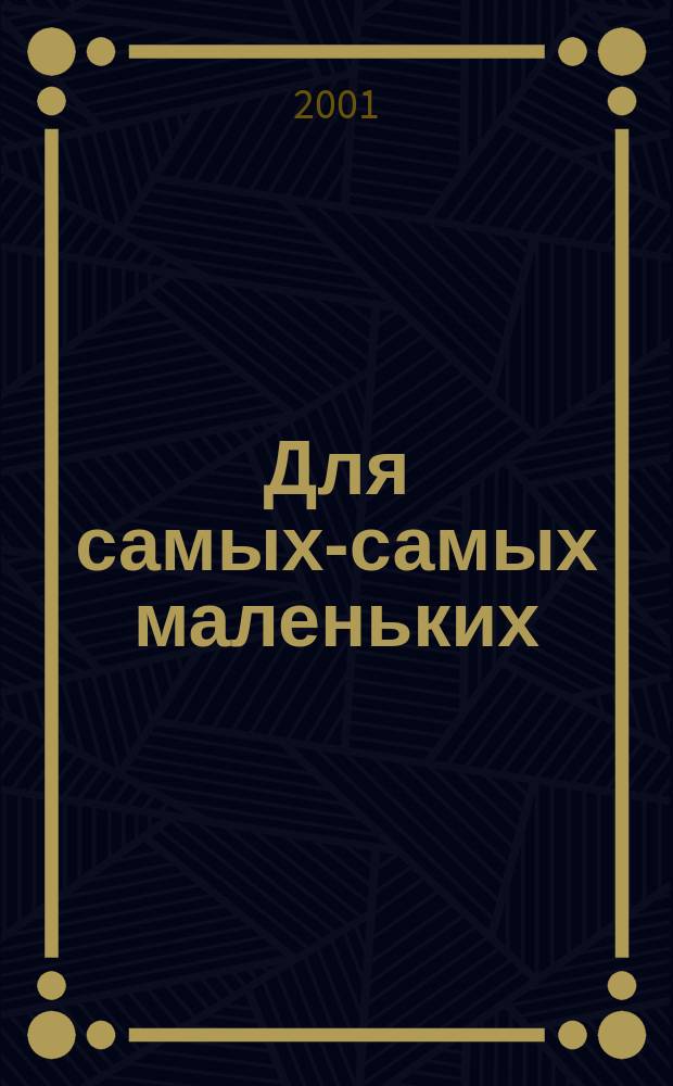Для самых-самых маленьких : 1-3 года. 2001, 5