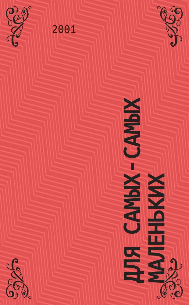 Для самых-самых маленьких : 1-3 года. 2001, 10