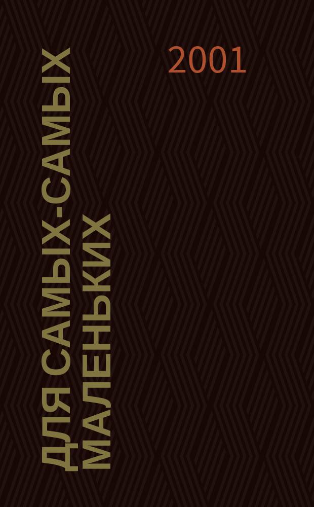 Для самых-самых маленьких : 1-3 года. 2001, 22