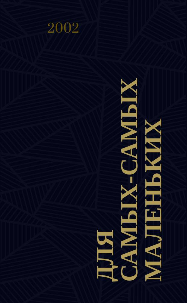 Для самых-самых маленьких : 1-3 года. 2002, 4