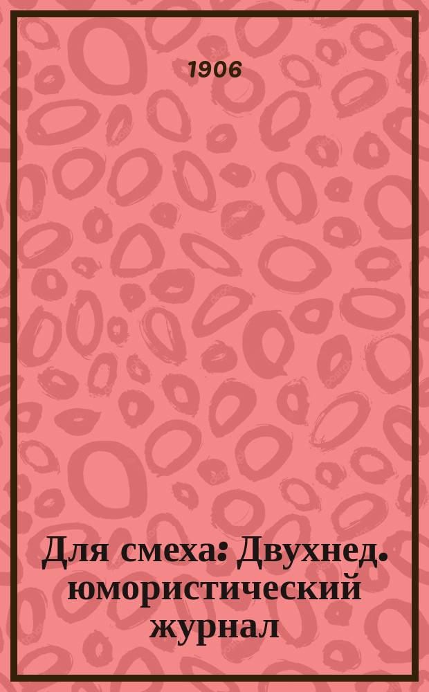 Для смеха : Двухнед. юмористический журнал