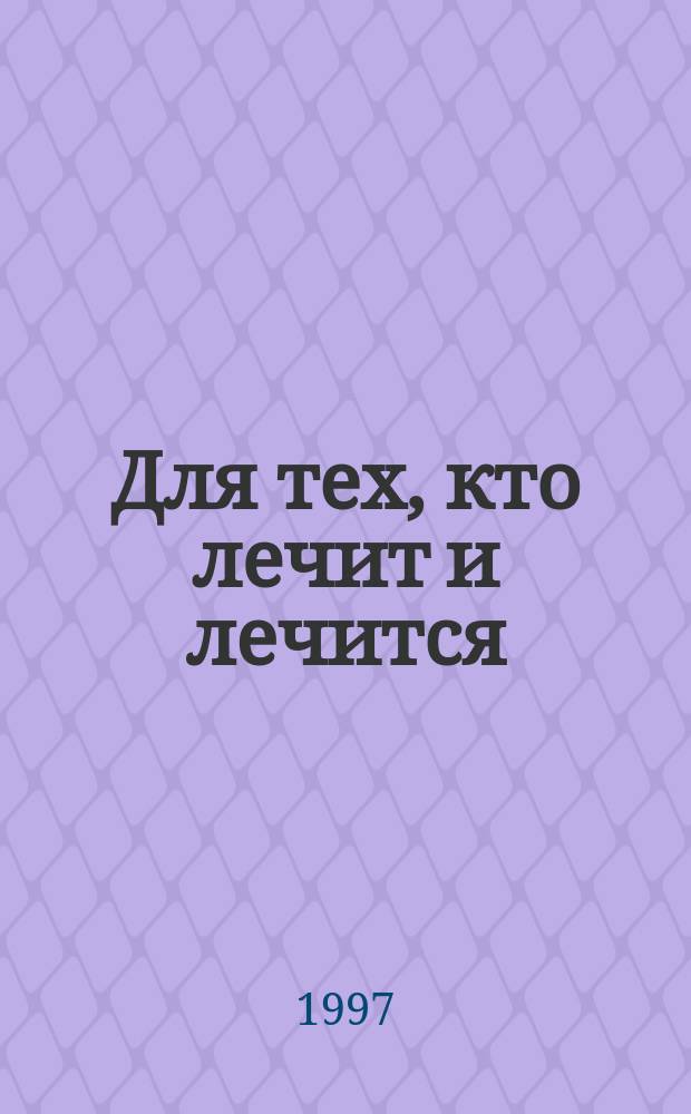 Для тех, кто лечит и лечится : Прил. к журн. "Здоровье". [1997], ненум. вып.[1] : Аллергия