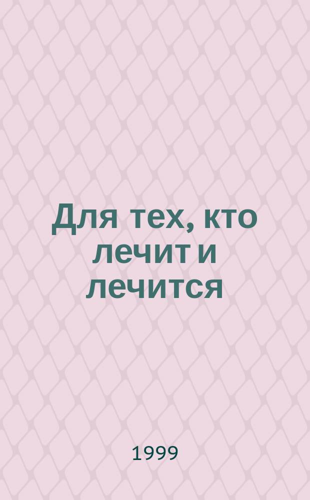 Для тех, кто лечит и лечится : Прил. к журн. "Здоровье". 1999, ненум. вып.[1] : Заболевания щитовидной железы