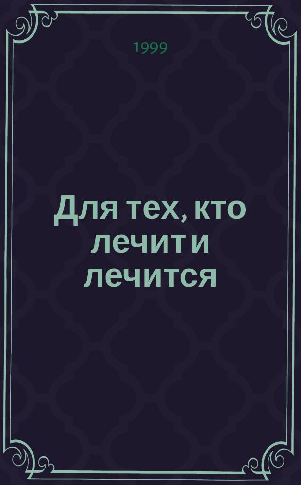 Для тех, кто лечит и лечится : Прил. к журн. "Здоровье". 1999, ненум. вып. к №4 : Сахарный диабет