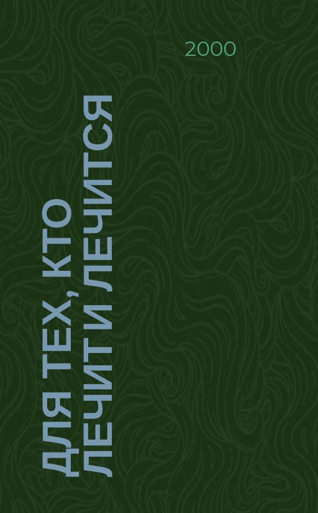 Для тех, кто лечит и лечится : Прил. к журн. "Здоровье". 2000, ненум. вып. к №10 : Острая ревматическая лихорадка