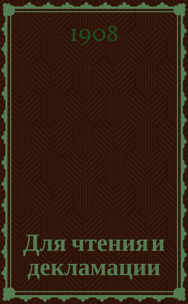 Для чтения и декламации : Прил. к журн. "Пробуждение". 1908, Вып.1