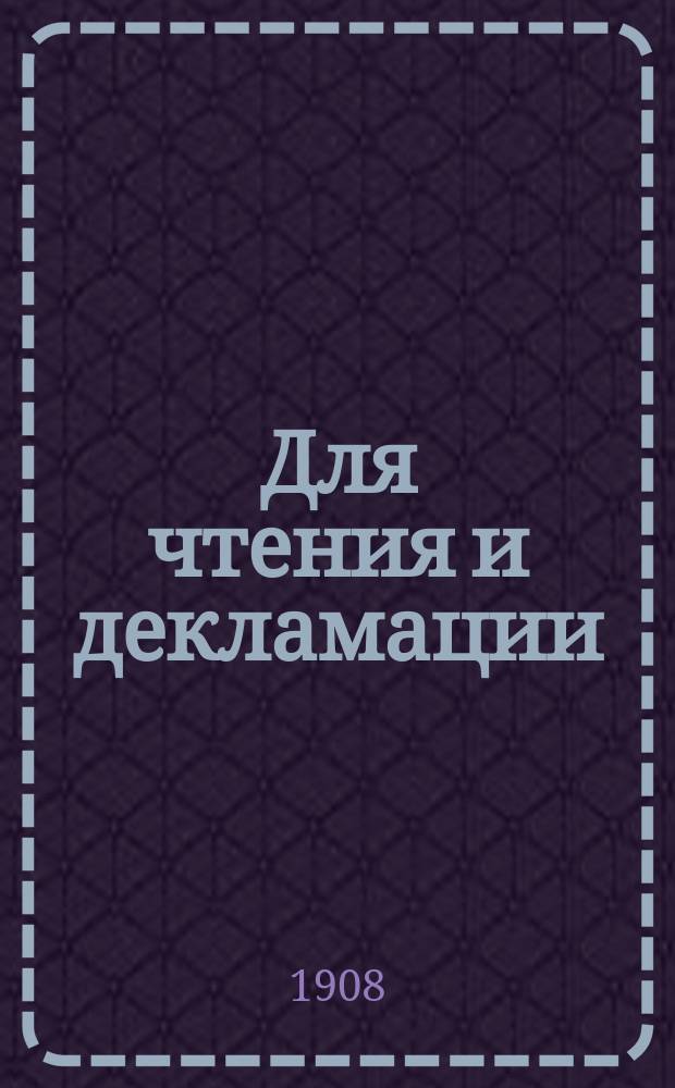 Для чтения и декламации : Прил. к журн. "Пробуждение". 1908, Вып.6