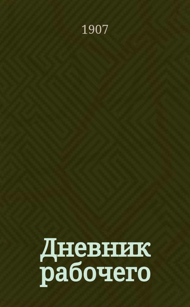 Дневник рабочего : Двухнед. орган, посвященный вопросам нашего рабочего движения