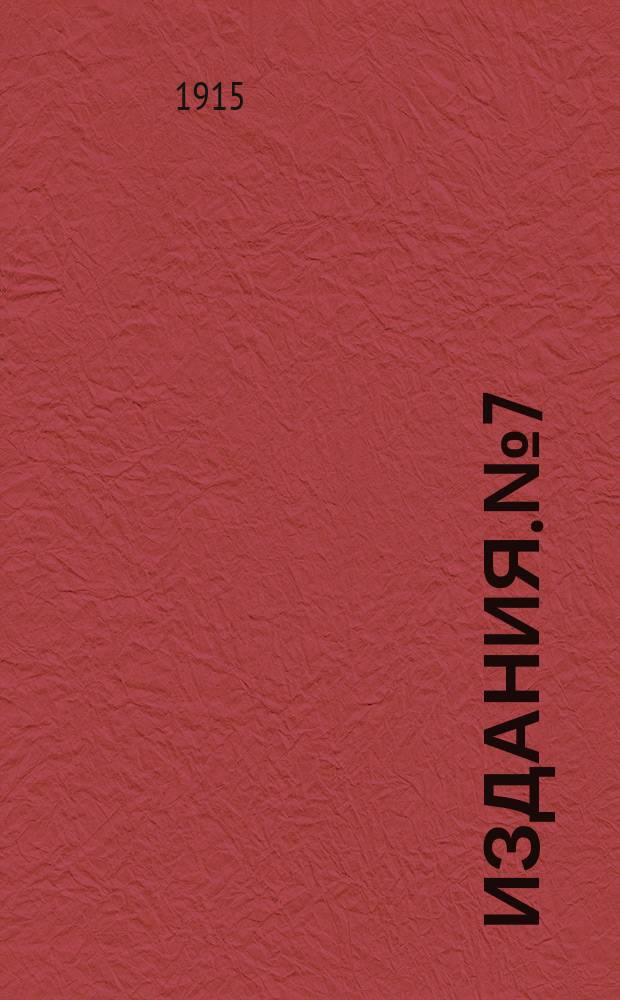 [Издания]. №7 : К фауне гидрокарин Киевской губернии