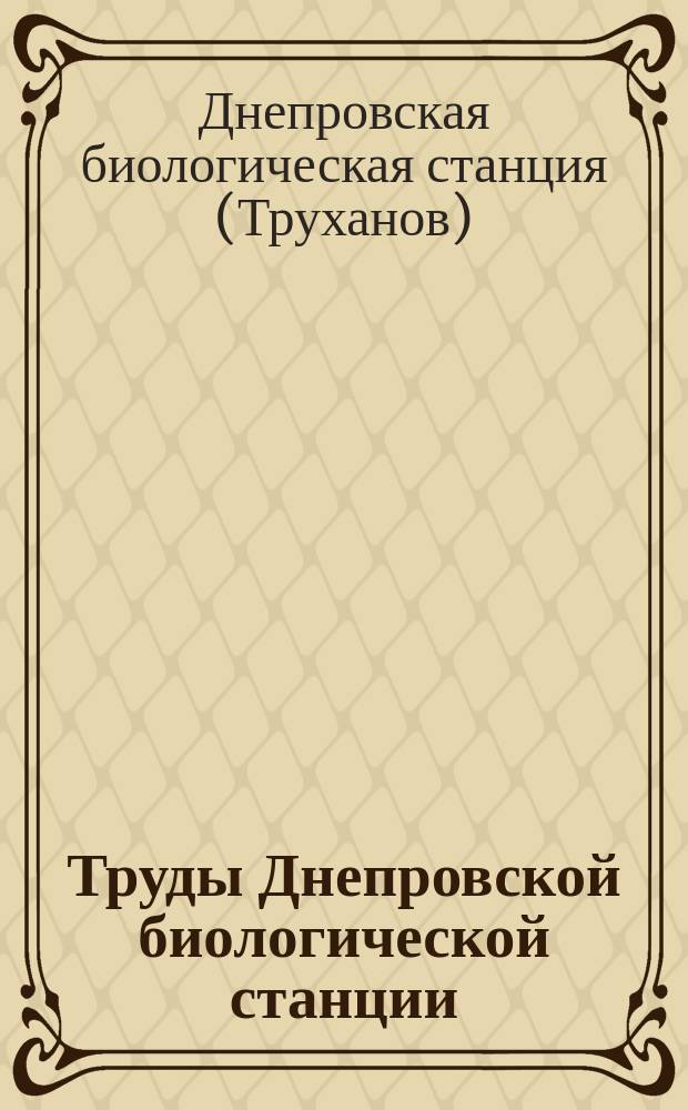 Труды Днепровской биологической станции