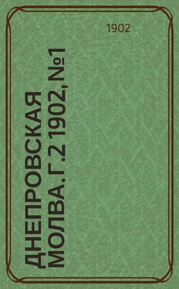 Днепровская молва. Г.2 1902, №1 : Отчет о деятельности Екатеринославского научного общества за 1901 год, протоколы общих собраний и список членов научного общества