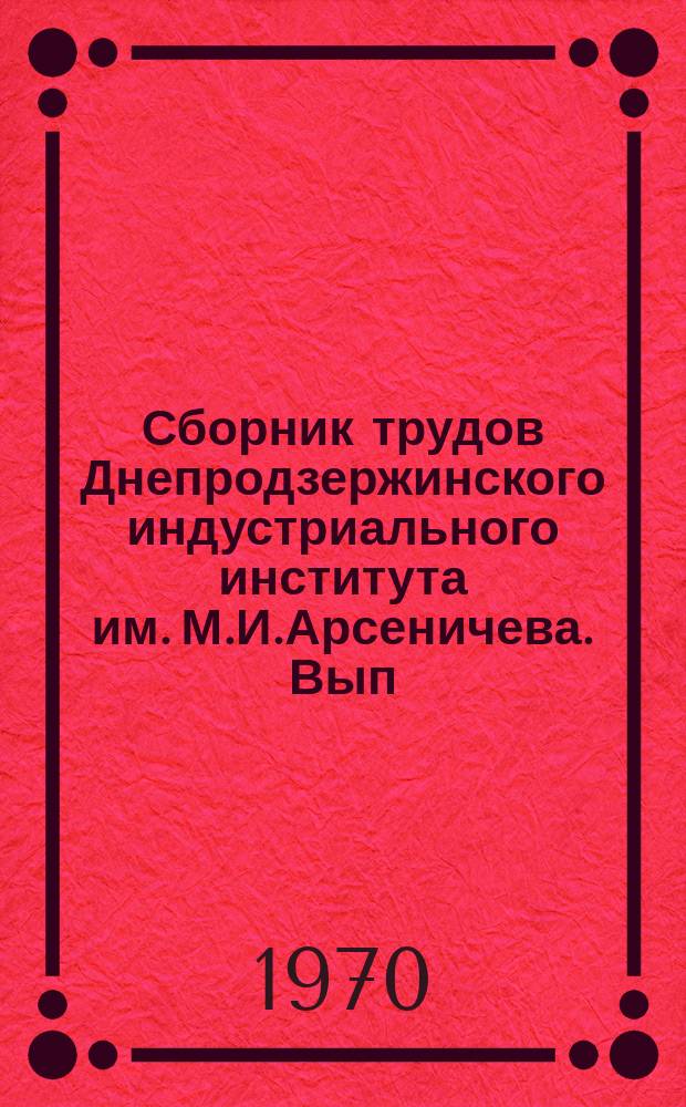 Сборник трудов Днепродзержинского индустриального института им. М.И.Арсеничева. Вып.4 : Руководство КПСС революционно-преобразовательной деятельностью масс