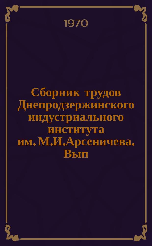 Сборник трудов Днепродзержинского индустриального института им. М.И.Арсеничева. Вып.6 : Прикладная механика, оборудование и электропривод