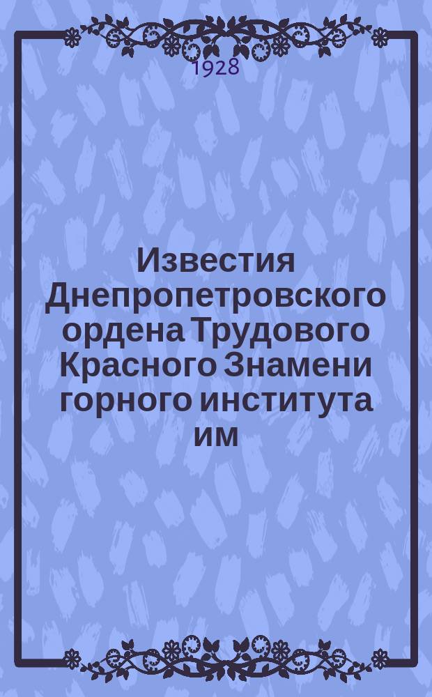 Известия Днепропетровского ордена Трудового Красного Знамени горного института им. Артема. Т.15 : 1925/1927