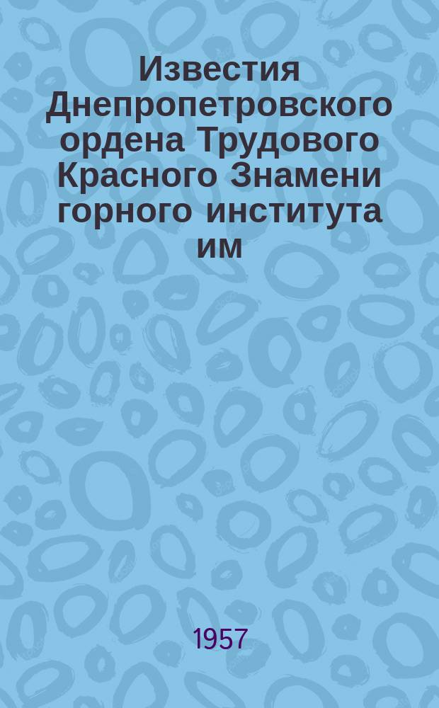Известия Днепропетровского ордена Трудового Красного Знамени горного института им. Артема. Т.26 : Обогащение полезных ископаемых