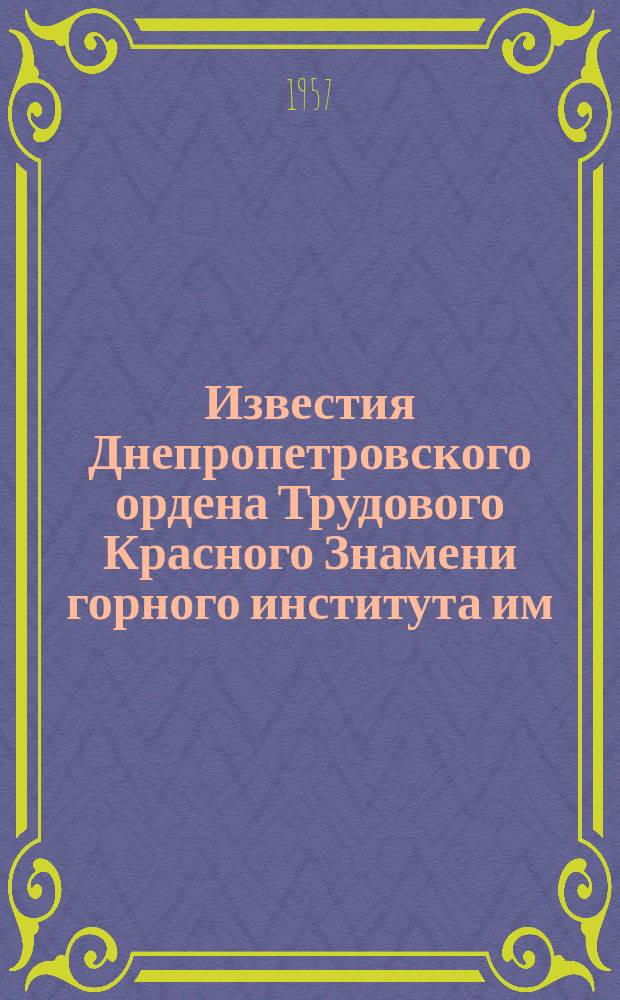 Известия Днепропетровского ордена Трудового Красного Знамени горного института им. Артема. Т.27 : Вопросы горной механики
