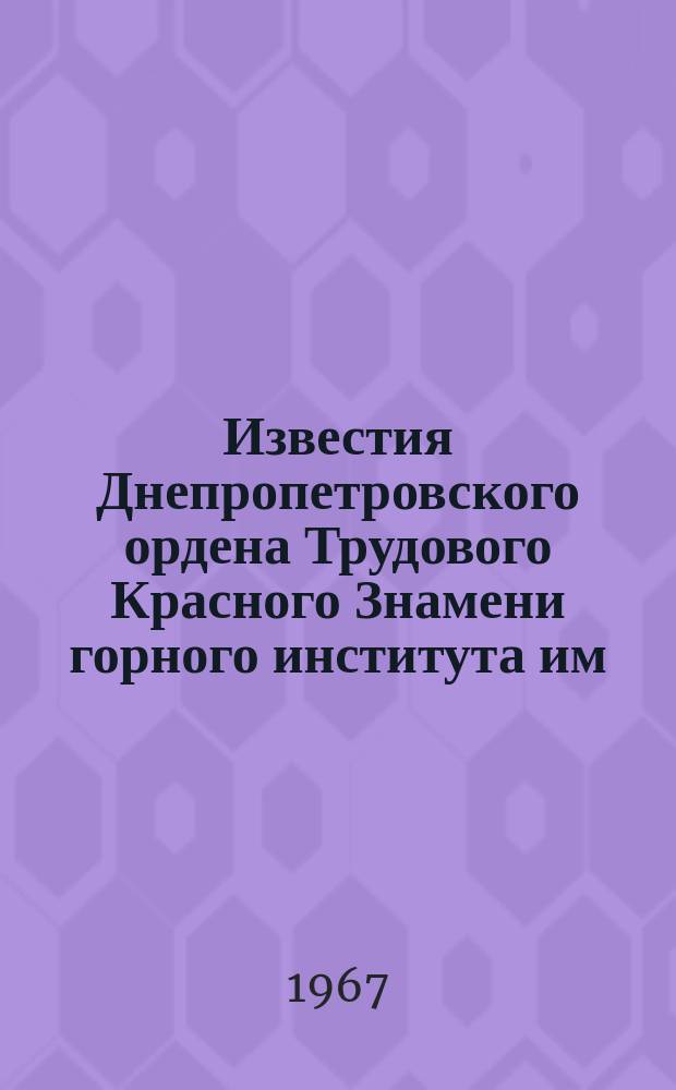 Известия Днепропетровского ордена Трудового Красного Знамени горного института им. Артема. Т.48 : Горная механика и горное машиностроение
