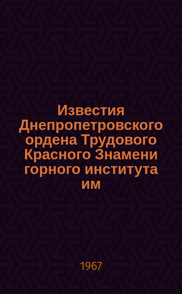 Известия Днепропетровского ордена Трудового Красного Знамени горного института им. Артема. Т.52 : Труды Научно-технической конференции по вопросам обогащения руд и углей