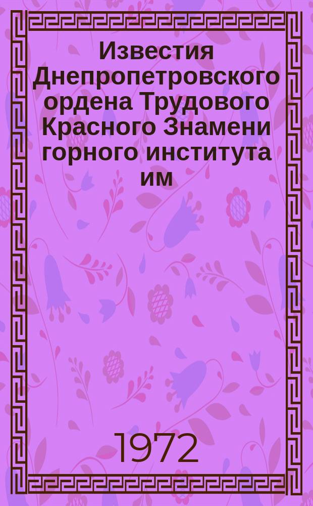 Известия Днепропетровского ордена Трудового Красного Знамени горного института им. Артема. Т.58 : Труды Научно-технической конференции по вопросам геологии, гидрогеологии, геофизики и техники разведки