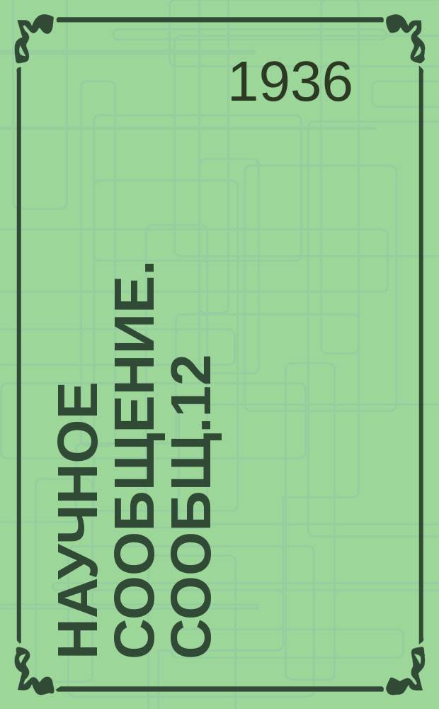 Научное сообщение. Сообщ.12 : Добавление к книге доц. Д.И.Патлаха "Номограммы для расчета железобетонных конструкций"