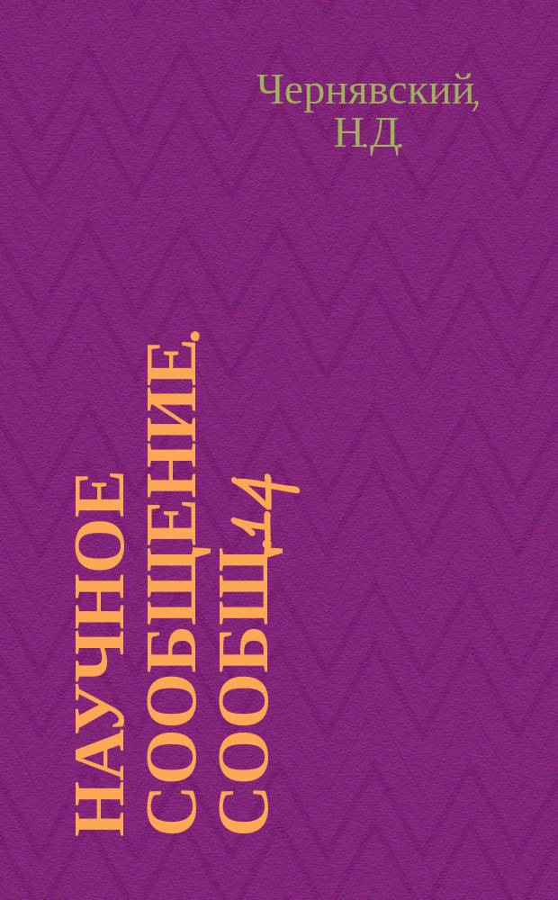 Научное сообщение. Сообщ.14 : Применение доменного шлака в железобетоне