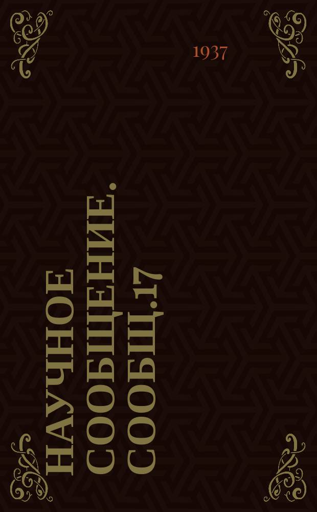 Научное сообщение. Сообщ.17 : Применение метода деформаций к расчету некоторых пространственных статически неопределимых рам