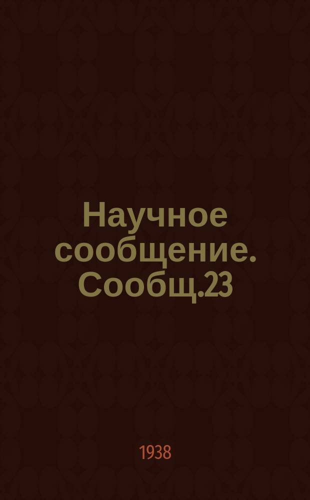 Научное сообщение. Сообщ.23 : Изгиб криволинейной тонкостенной трубы эллиптического поперечного сечения с учетом сплющивания