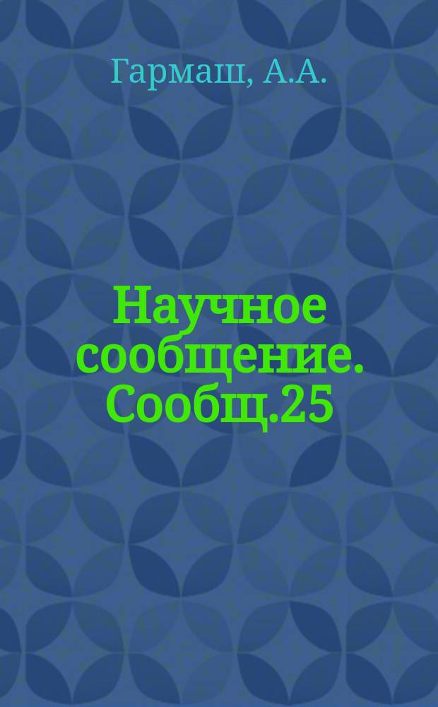 Научное сообщение. Сообщ.25 : Теория строительных процессов