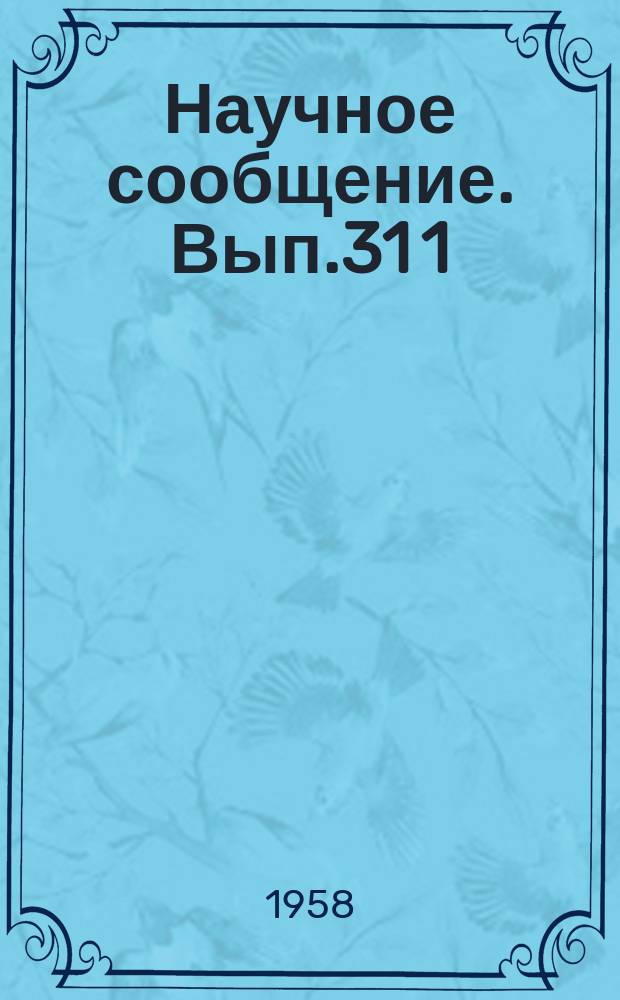 Научное сообщение. Вып.31[1] : Петриковская роспись по фарфору и стеклу