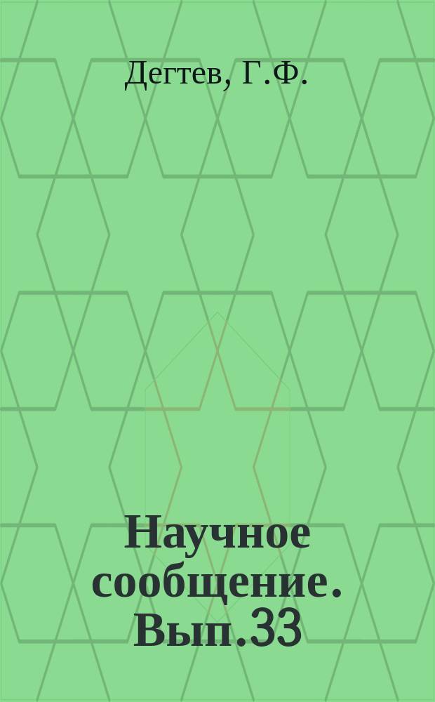 Научное сообщение. Вып.33 : Зависимость тепловых потоков при пламенном и беспламенном сжигании газов от размеров рабочих камер и карбюрации пламени