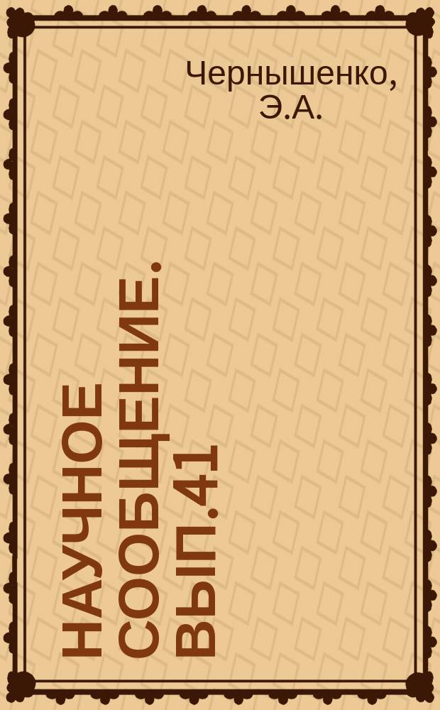 Научное сообщение. Вып.41 : О приближенном решении краевой задачи с дифференциальным уравнением теплопроводности