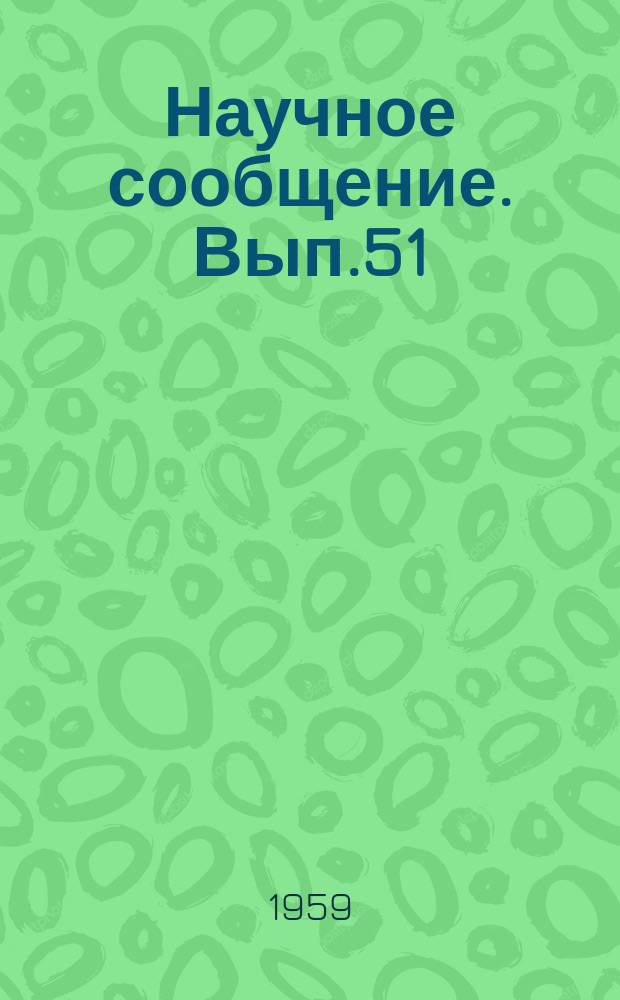 Научное сообщение. Вып.51 : Продолжительность возведения зданий и комплексная механизация строительно-монтажных работ при прогрессивных методах строительства крупнопанельных и крупноблочных зданий
