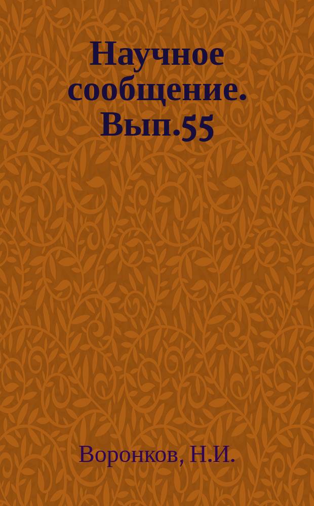 Научное сообщение. Вып.55 : Опыт определения действительных потерь в предварительно-напряженной балке покрытия промздания