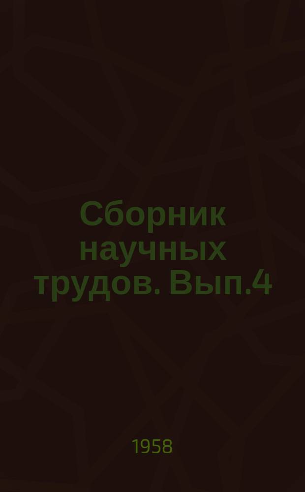 Сборник научных трудов. Вып.4 : Работы кафедры марксизма-ленинизма