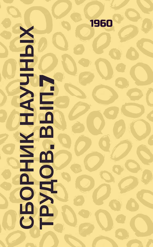 Сборник научных трудов. Вып.7 : (Работы Кафедры физики)