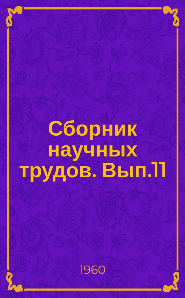 Сборник научных трудов. Вып.11 : Работы Кафедры политэкономии