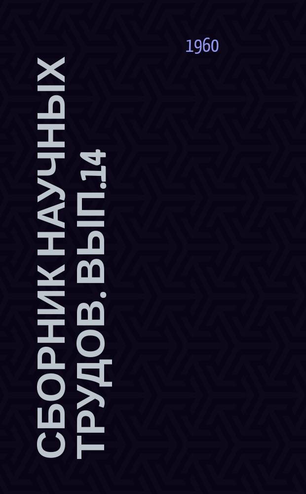 Сборник научных трудов. Вып.14 : (Работы Кафедры металлических и деревянных конструкций)