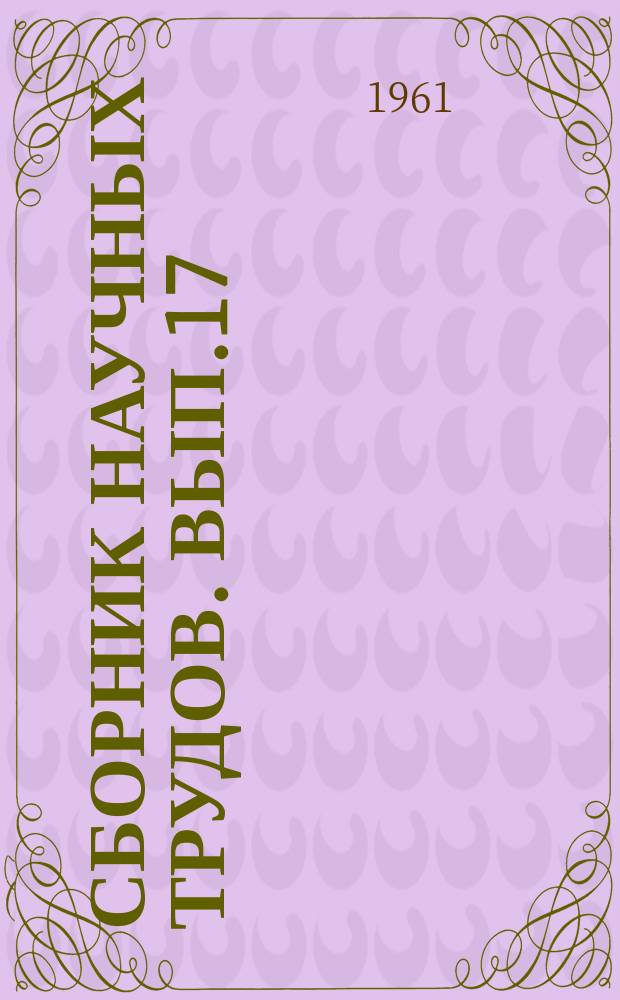 Сборник научных трудов. Вып.17