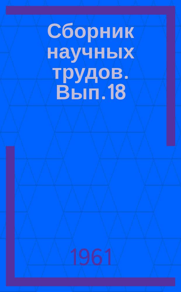 Сборник научных трудов. Вып.18