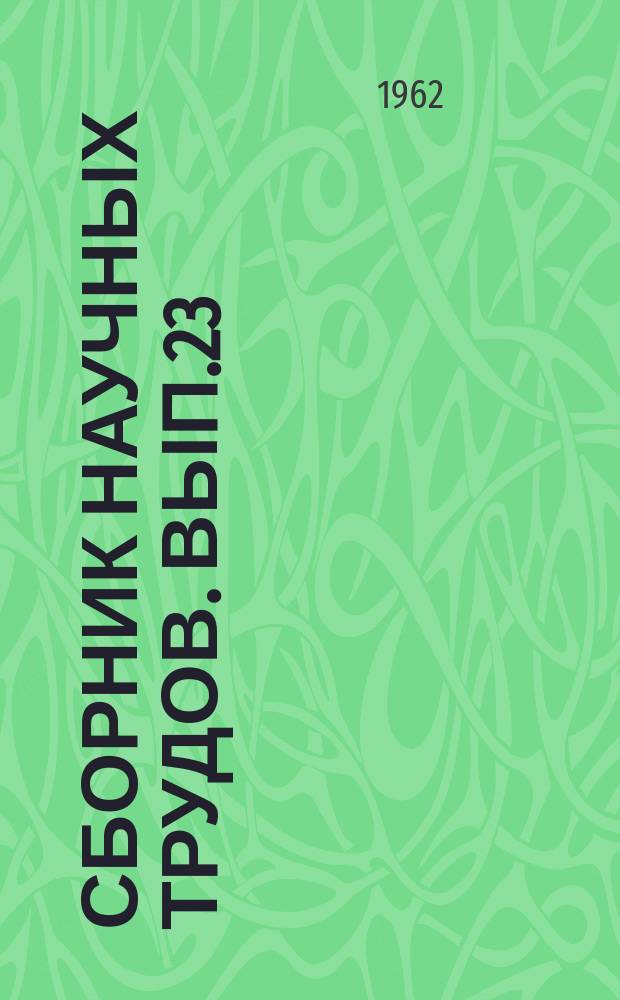 Сборник научных трудов. Вып.23