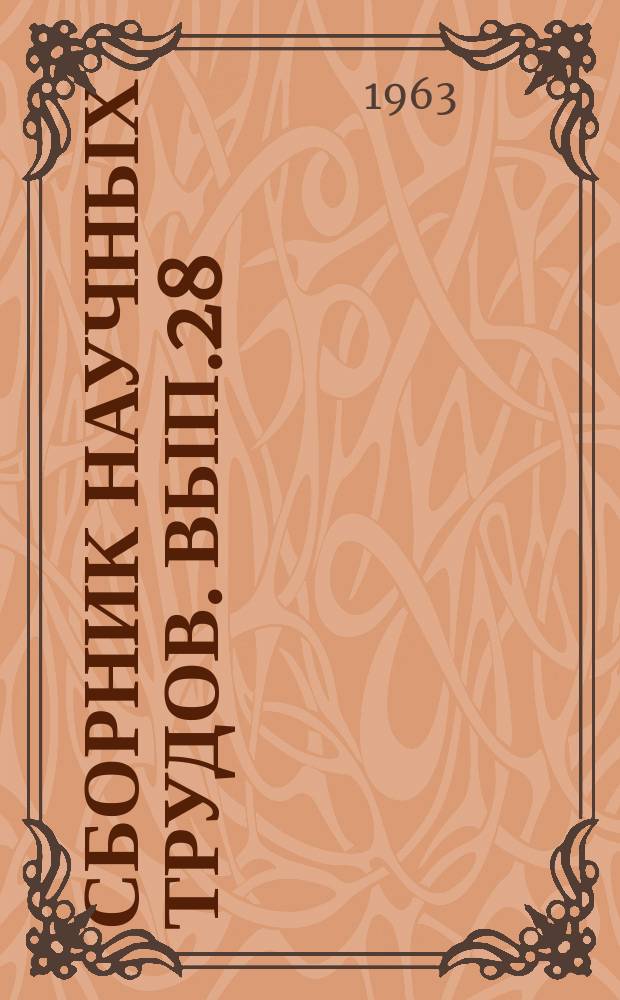 Сборник научных трудов. Вып.28