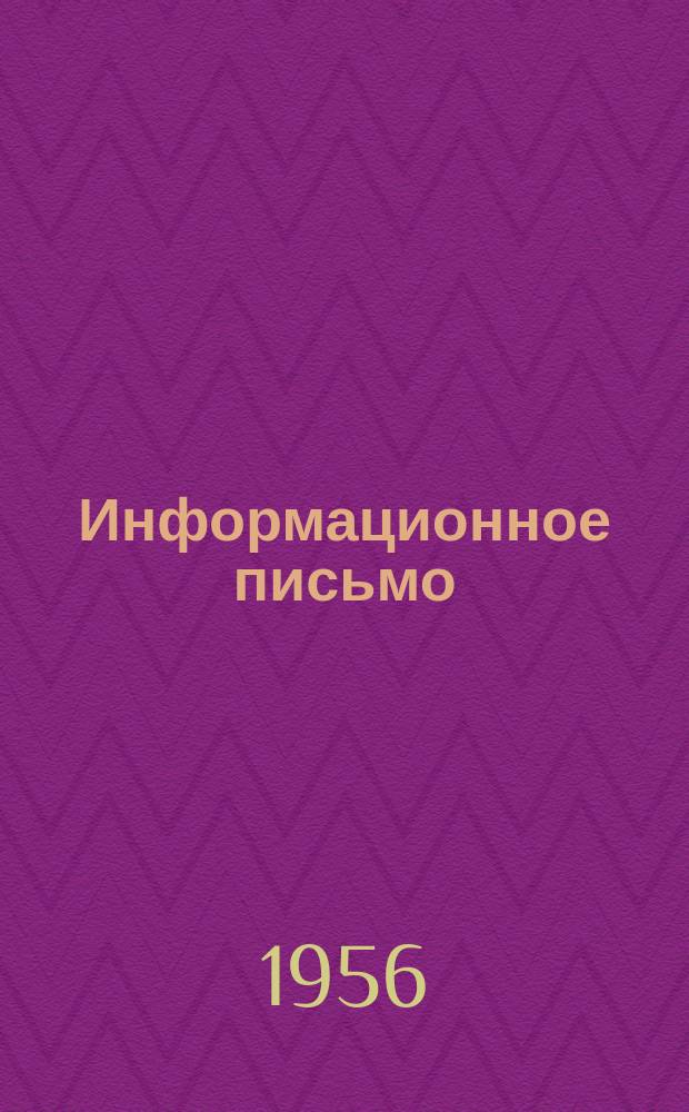 Информационное письмо