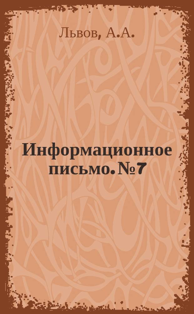 Информационное письмо. №7 : К определению кососимметричной жесткости рамы двухосных вагонов