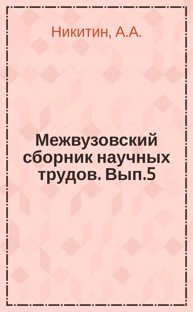 Межвузовский сборник научных трудов. Вып.5 : Исследование механики токарных станков