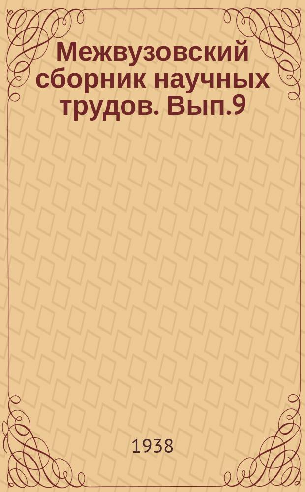 Межвузовский сборник научных трудов. Вып.9 : (Электротехническая специальность)