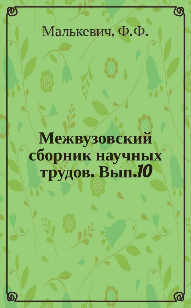 Межвузовский сборник научных трудов. Вып.10 : Графические методы расчета водопроводов