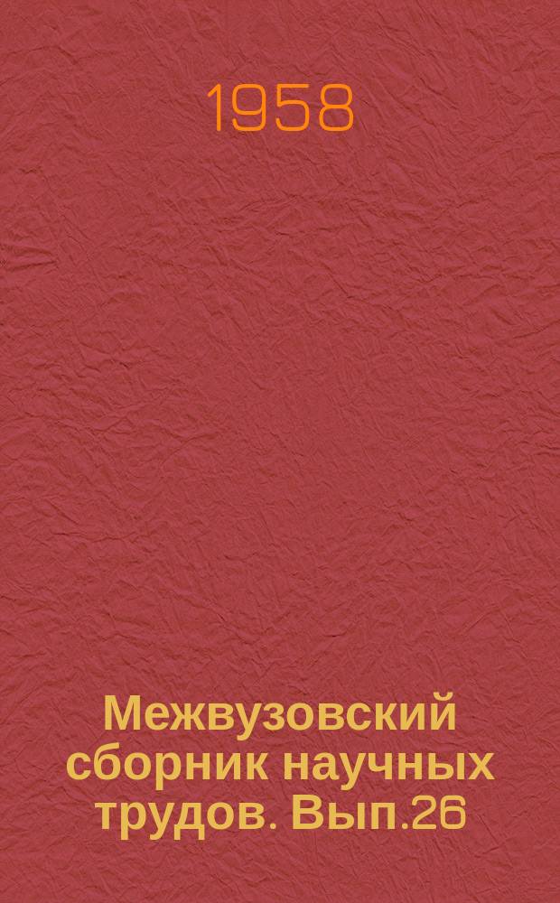 Межвузовский сборник научных трудов. Вып.26 : Подвижной состав и энергетическое хозяйство железных дорог